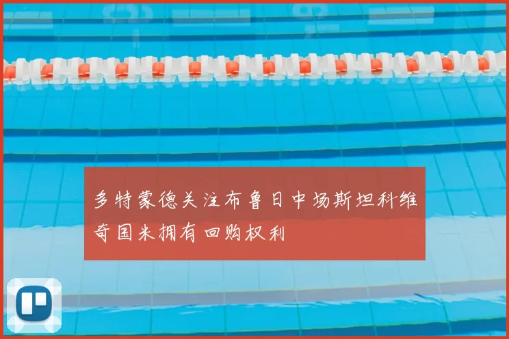 多特蒙德关注布鲁日中场斯坦科维奇国米拥有回购权利