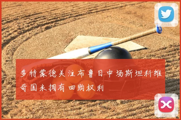 多特蒙德关注布鲁日中场斯坦科维奇国米拥有回购权利