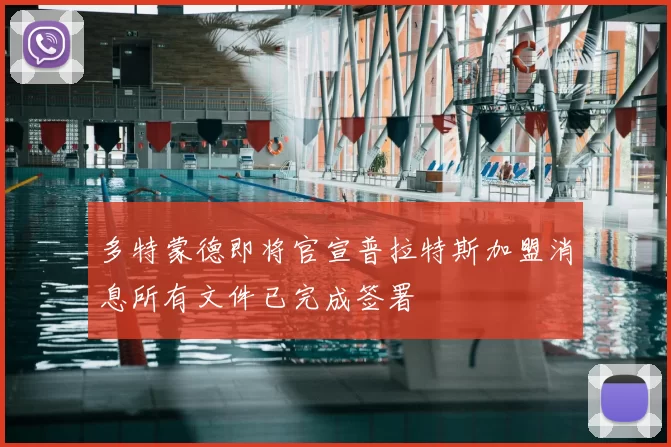多特蒙德即将官宣普拉特斯加盟消息所有文件已完成签署