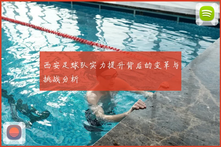 西安足球队实力提升背后的变革与挑战分析