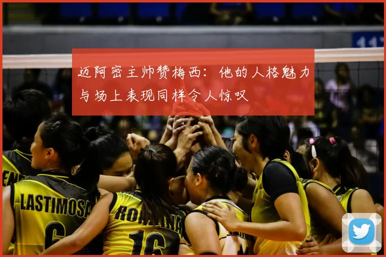 迈阿密主帅赞梅西：他的人格魅力与场上表现同样令人惊叹
