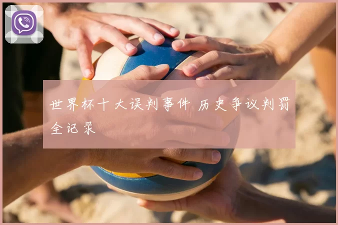 世界杯十大误判事件 历史争议判罚全记录