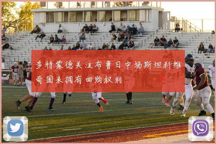 多特蒙德关注布鲁日中场斯坦科维奇国米拥有回购权利