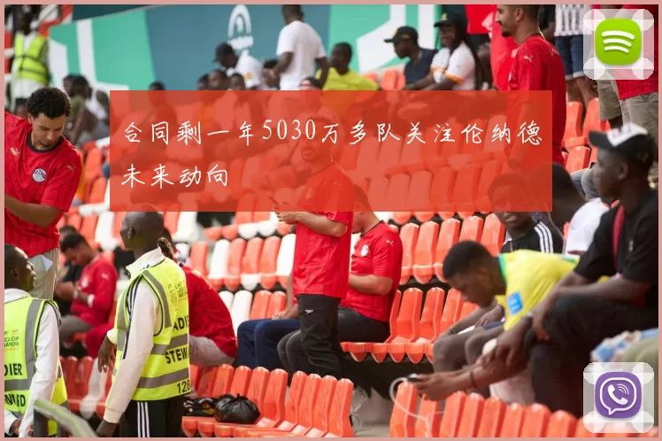 合同剩一年5030万多队关注伦纳德未来动向