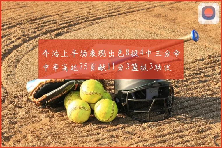 乔治上半场表现出色8投4中三分命中率高达75贡献11分3篮板3助攻