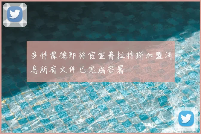 多特蒙德即将官宣普拉特斯加盟消息所有文件已完成签署