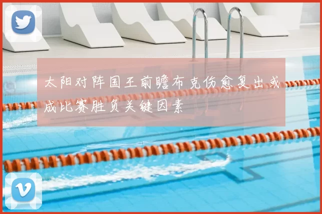 太阳对阵国王前瞻布克伤愈复出或成比赛胜负关键因素