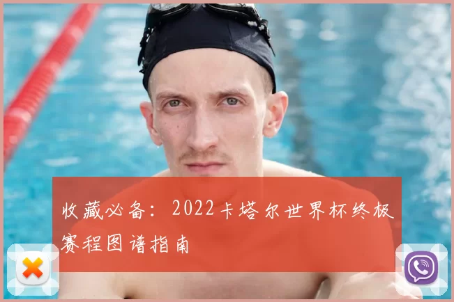 收藏必备:2022卡塔尔世界杯终极赛程图谱指南