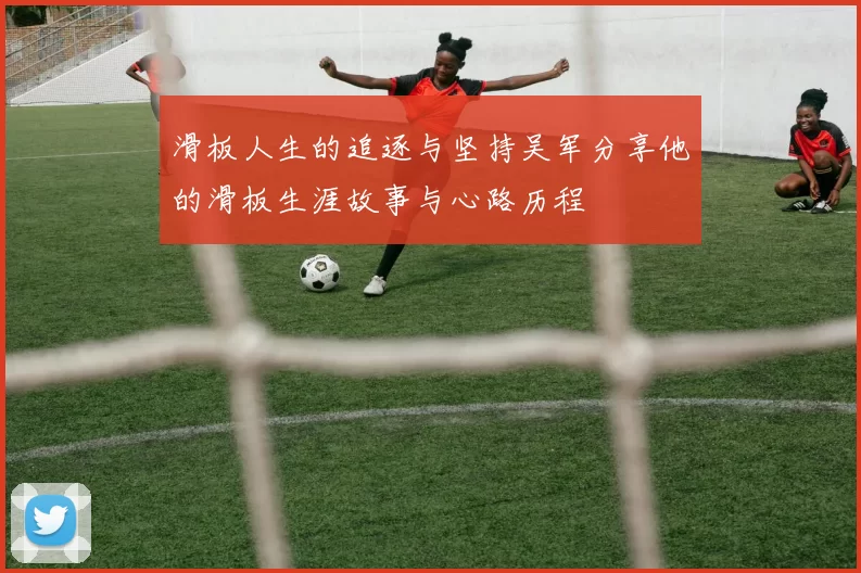 滑板人生的追逐与坚持吴军分享他的滑板生涯故事与心路历程