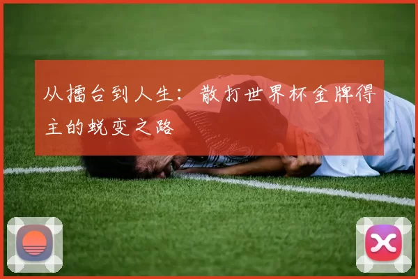 从擂台到人生：散打世界杯金牌得主的蜕变之路