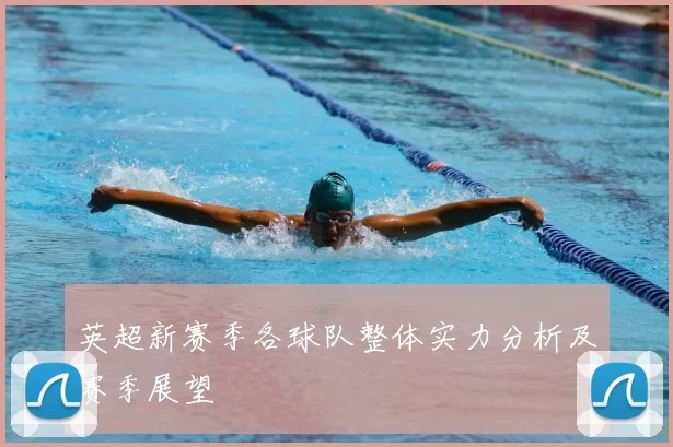 英超新赛季各球队整体实力分析及赛季展望