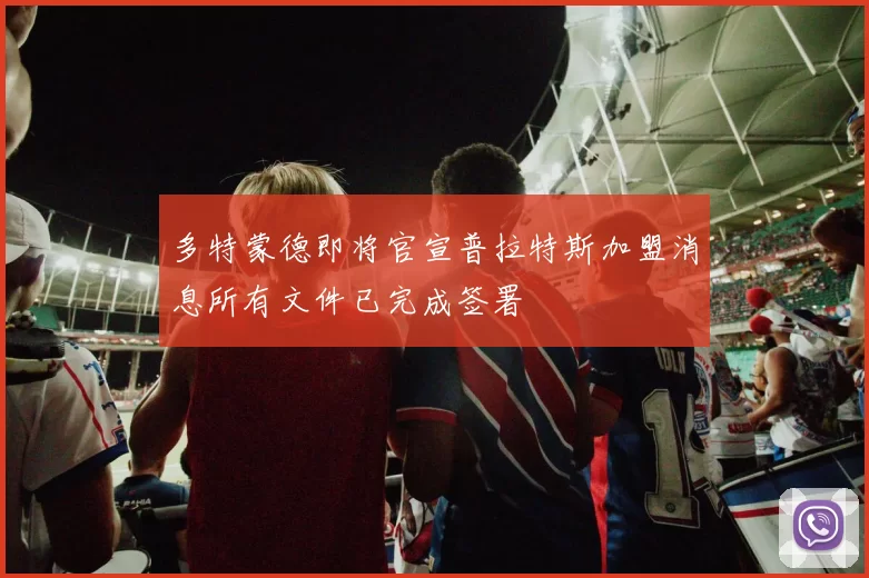 多特蒙德即将官宣普拉特斯加盟消息所有文件已完成签署