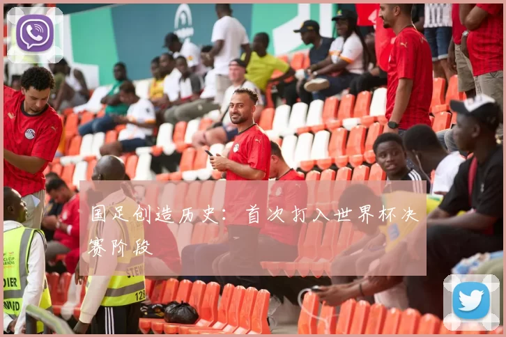 国足创造历史：首次打入世界杯决赛阶段