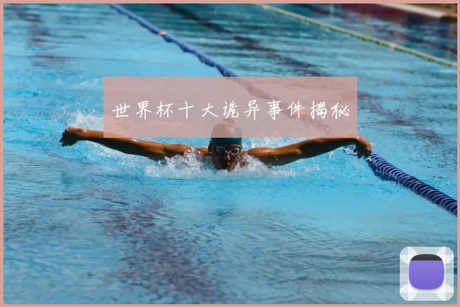 世界杯十大诡异事件揭秘