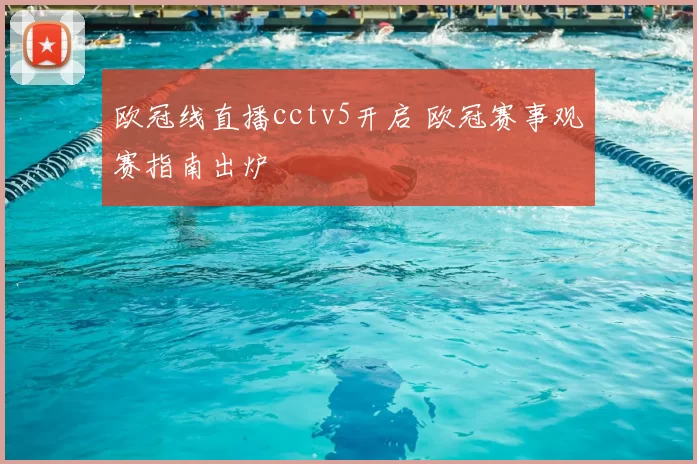 欧冠线直播cctv5开启 欧冠赛事观赛指南出炉