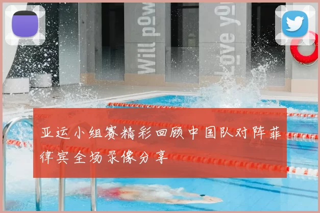 亚运小组赛精彩回顾中国队对阵菲律宾全场录像分享