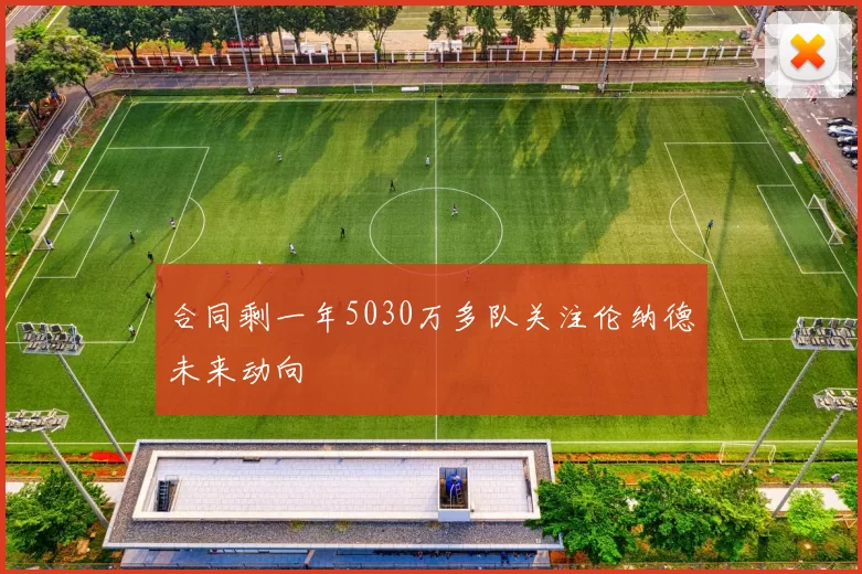 合同剩一年5030万多队关注伦纳德未来动向