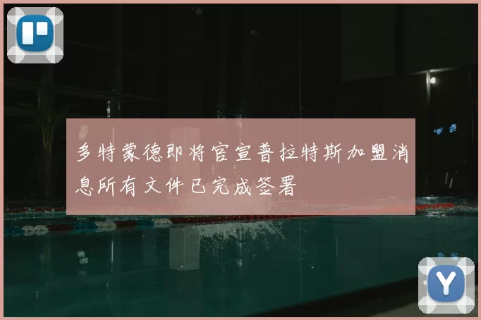 多特蒙德即将官宣普拉特斯加盟消息所有文件已完成签署