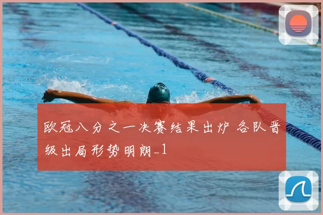 欧冠八分之一决赛结果出炉 各队晋级出局形势明朗_1