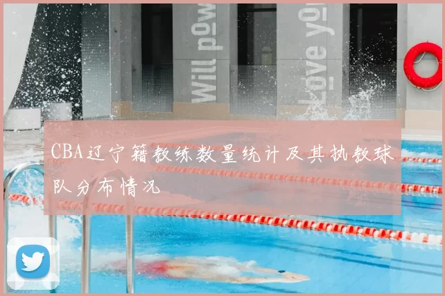 CBA辽宁籍教练数量统计及其执教球队分布情况