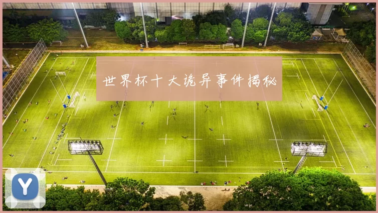 世界杯十大诡异事件揭秘