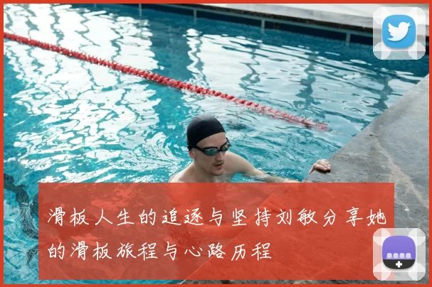 滑板人生的追逐与坚持刘敏分享她的滑板旅程与心路历程