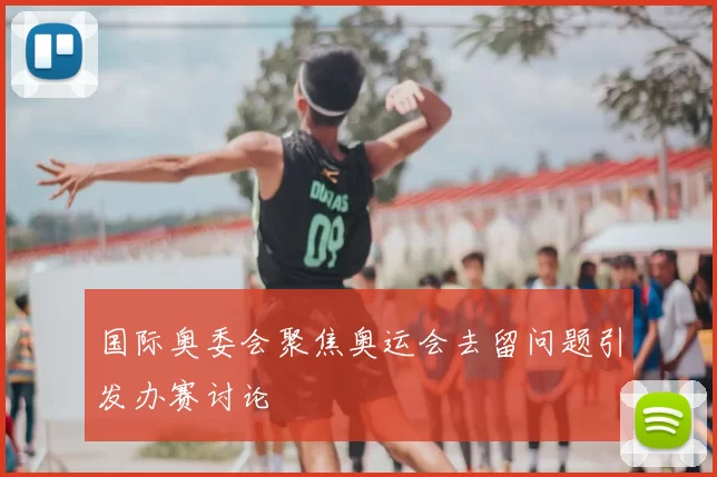 国际奥委会聚焦奥运会去留问题引发办赛讨论