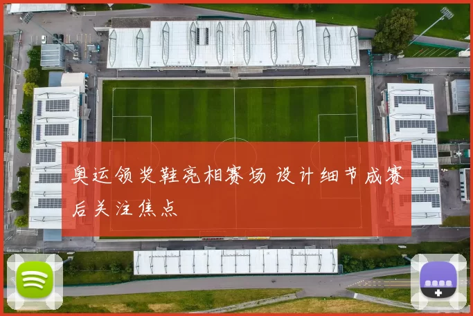 奥运领奖鞋亮相赛场 设计细节成赛后关注焦点