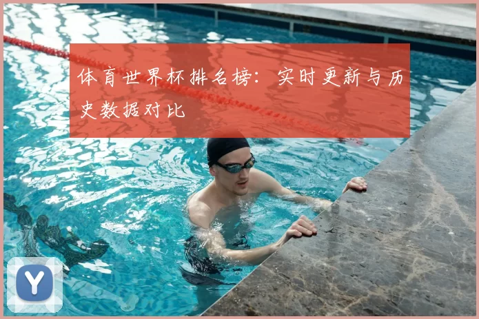 体育世界杯排名榜：实时更新与历史数据对比