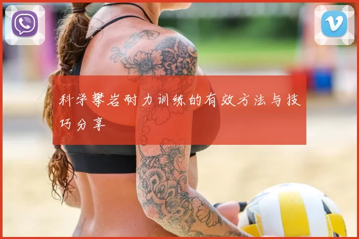 科学攀岩耐力训练的有效方法与技巧分享